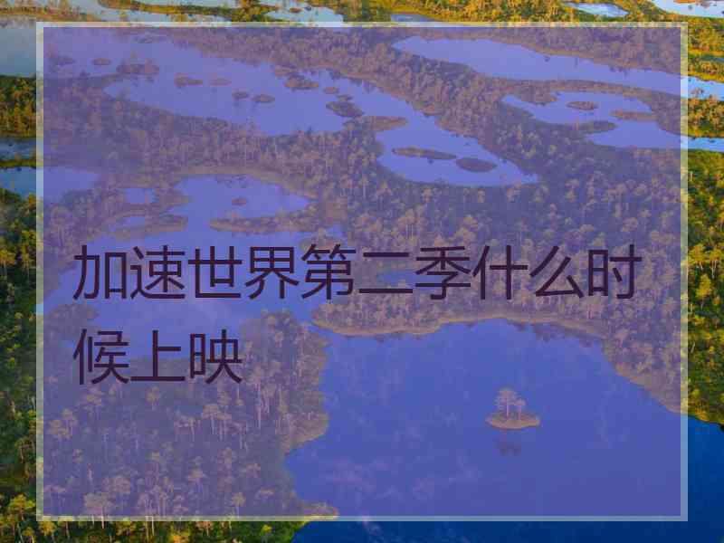 加速世界第二季什么时候上映