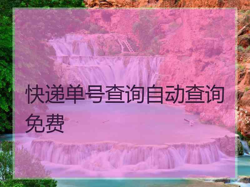 快递单号查询自动查询免费