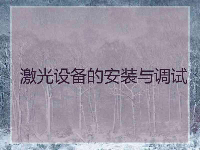 激光设备的安装与调试