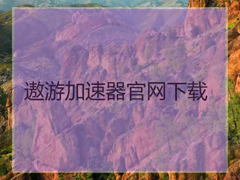 遨游加速器官网下载