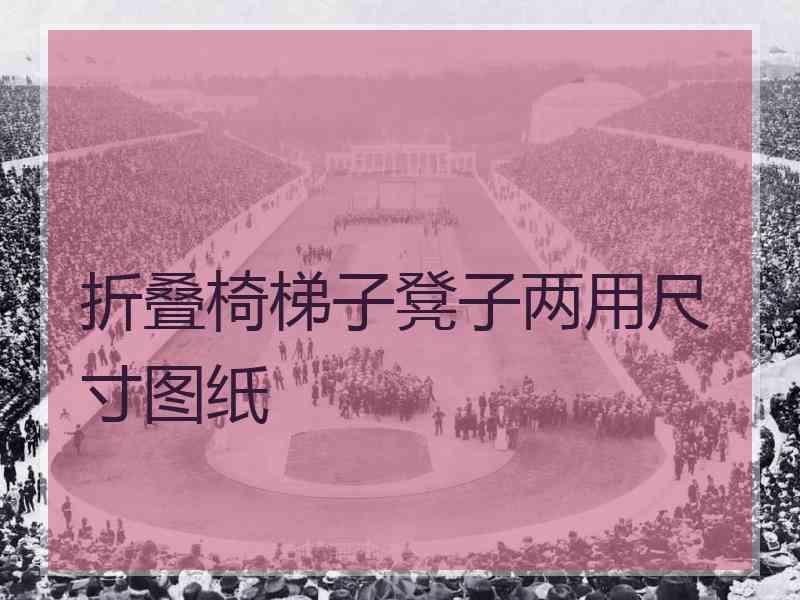 折叠椅梯子凳子两用尺寸图纸