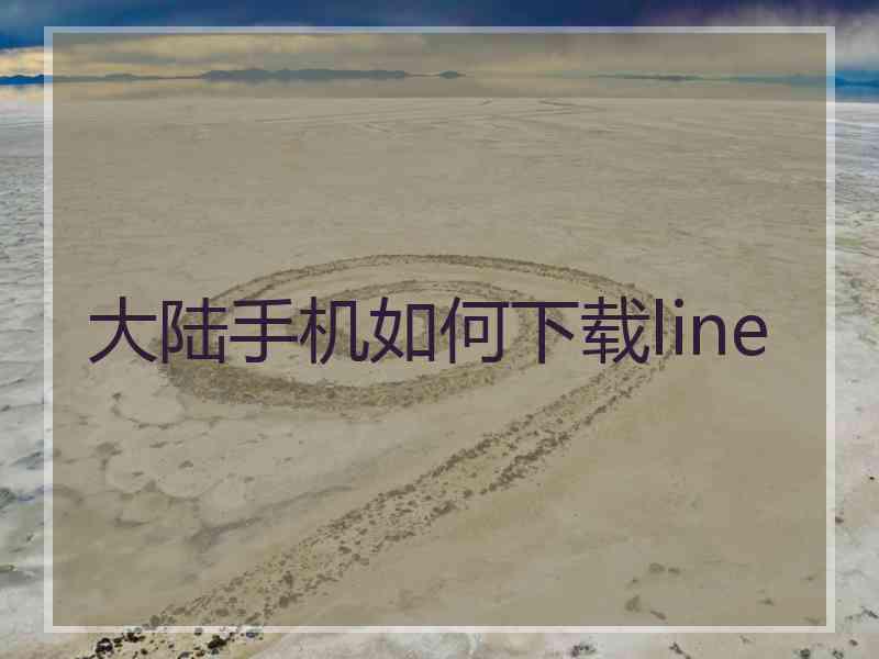 大陆手机如何下载line
