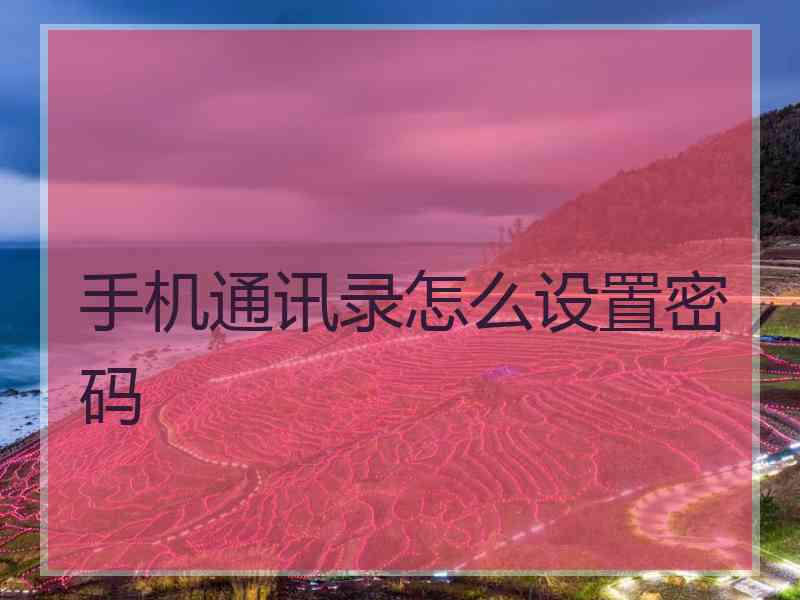 手机通讯录怎么设置密码