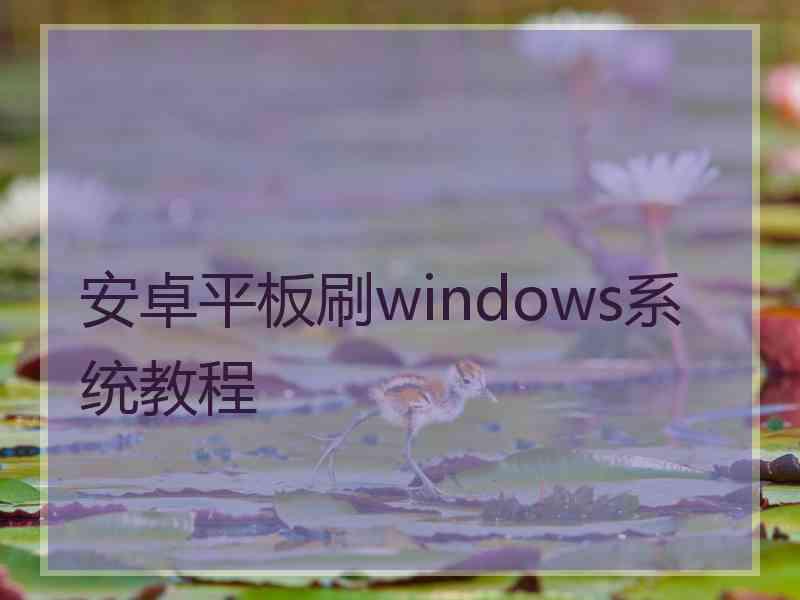 安卓平板刷windows系统教程