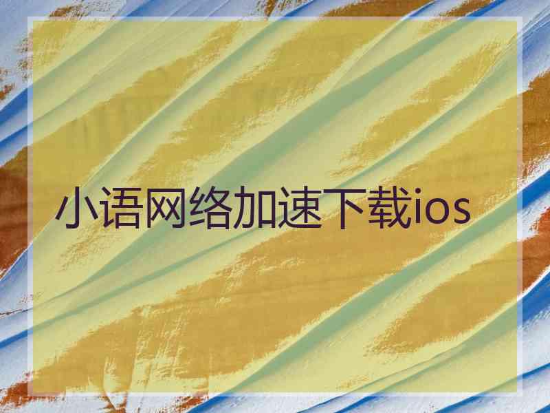 小语网络加速下载ios