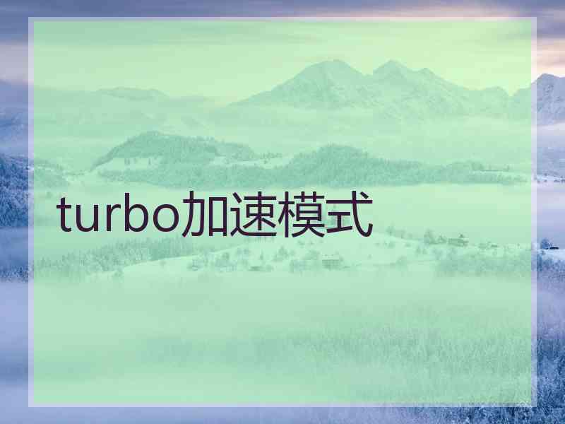 turbo加速模式