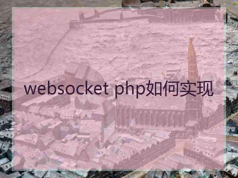 websocket php如何实现