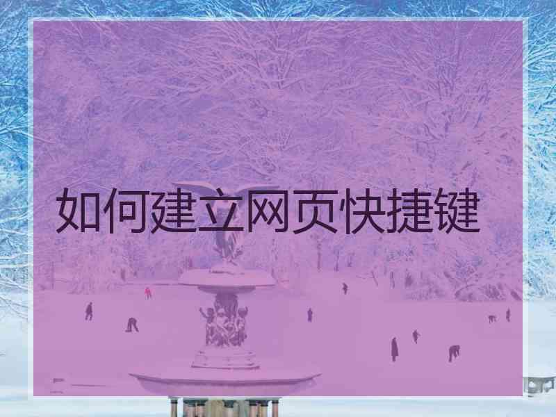如何建立网页快捷键
