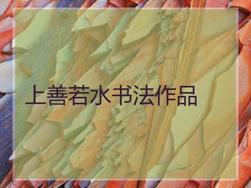 上善若水书法作品