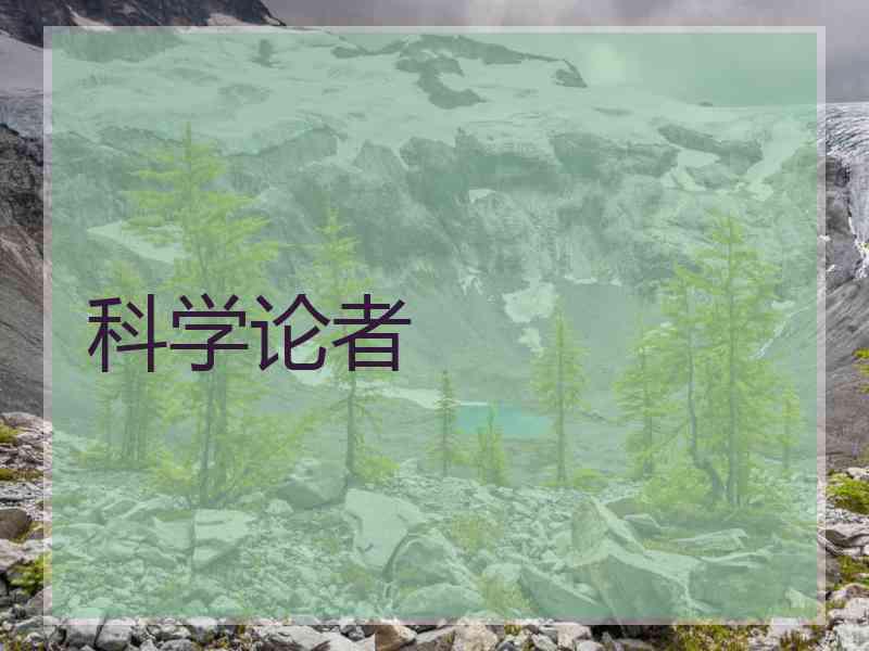 科学论者