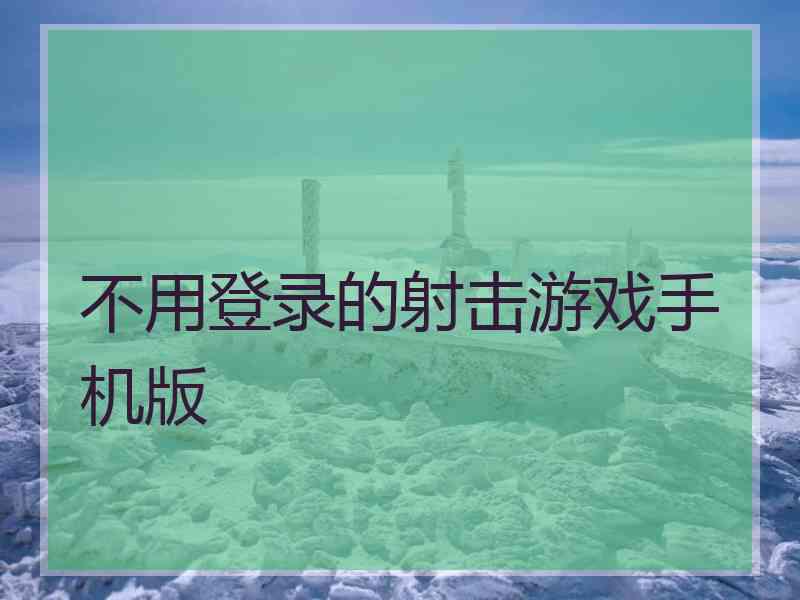 不用登录的射击游戏手机版