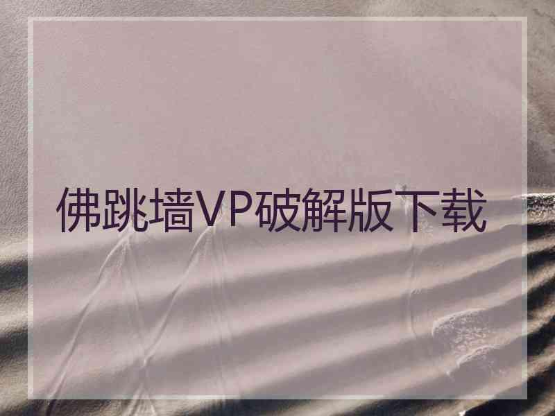 佛跳墙VP破解版下载
