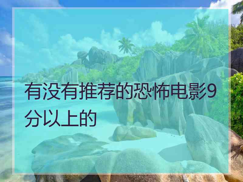 有没有推荐的恐怖电影9分以上的