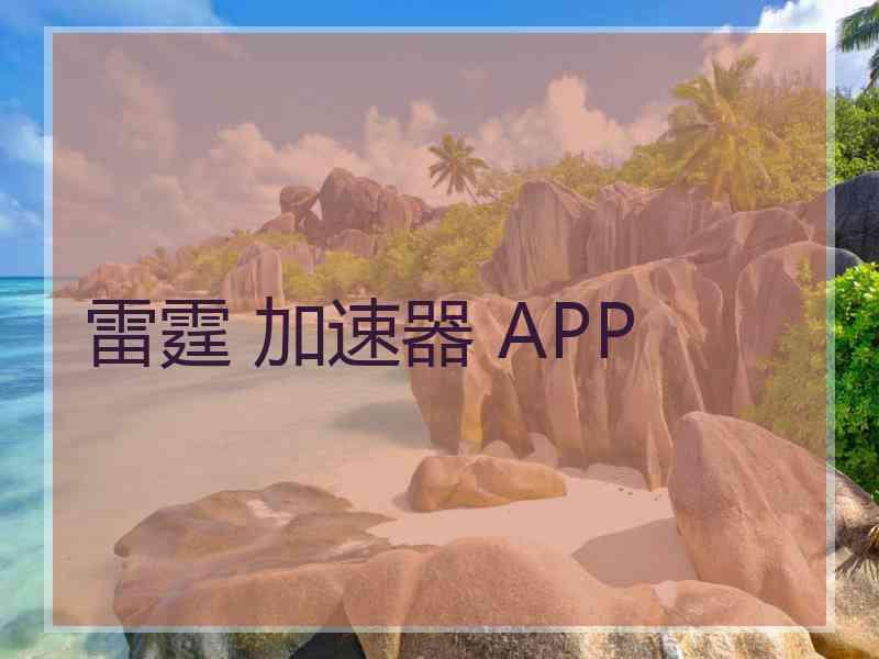 雷霆 加速器 APP