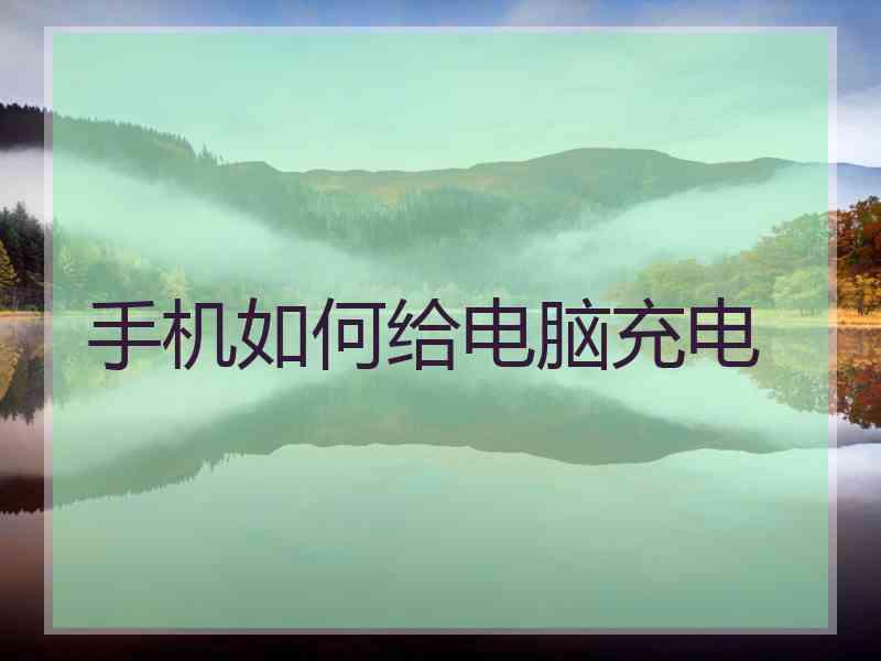 手机如何给电脑充电