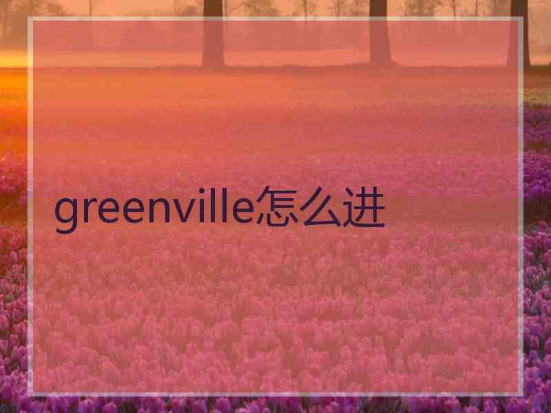 greenville怎么进