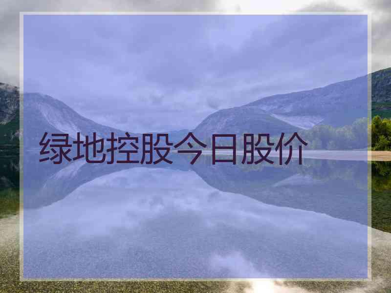 绿地控股今日股价