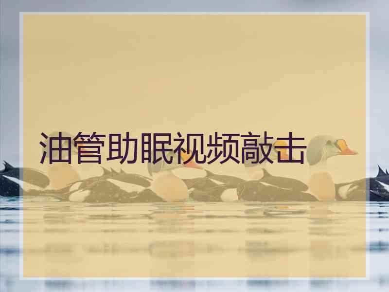 油管助眠视频敲击