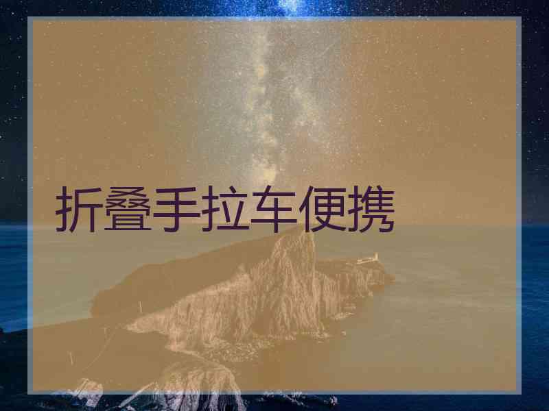 折叠手拉车便携