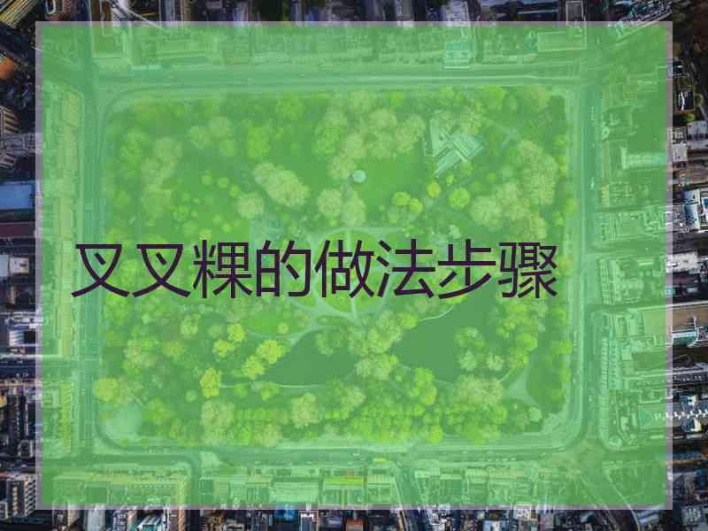 叉叉粿的做法步骤