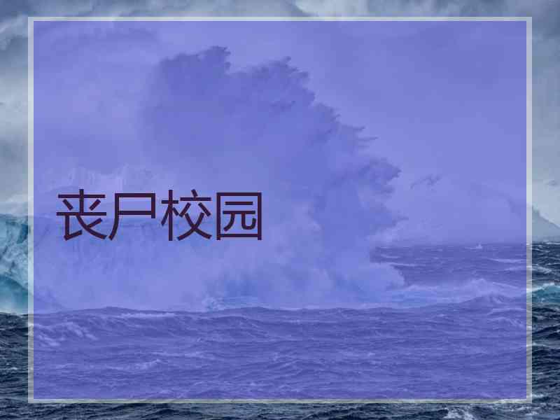 丧尸校园