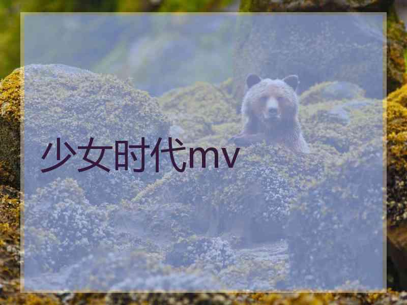 少女时代mv