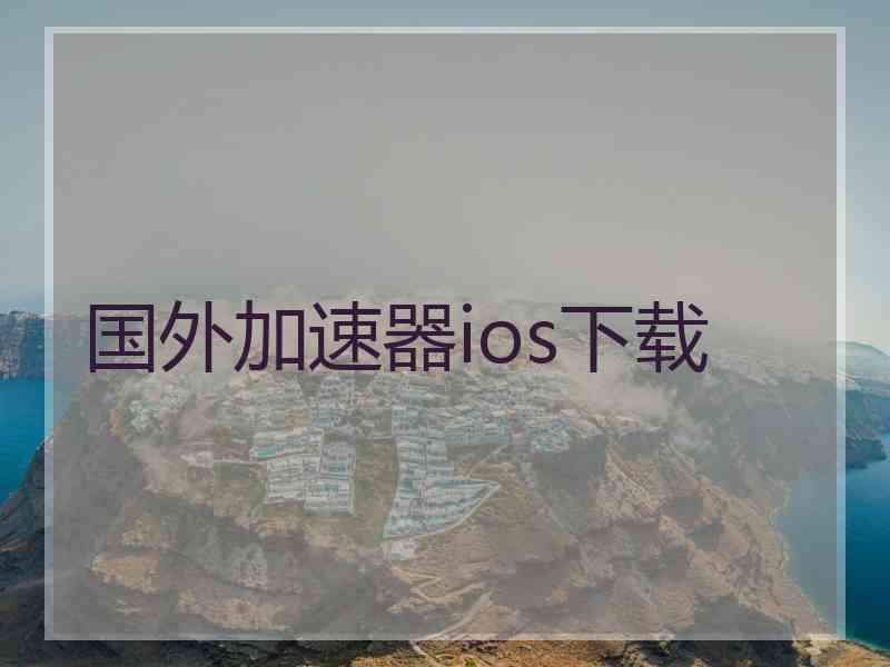 国外加速器ios下载