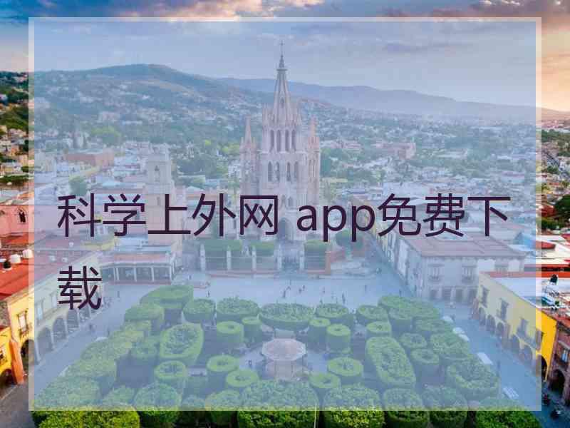 科学上外网 app免费下载