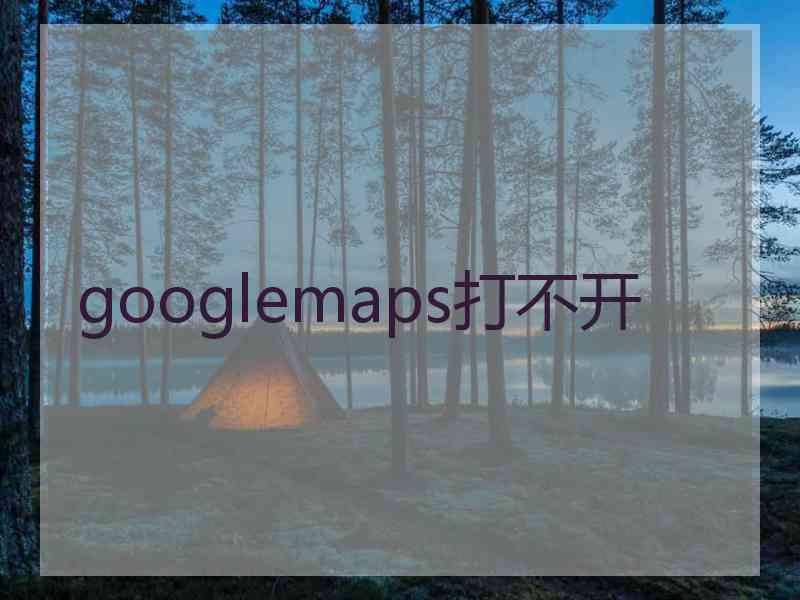 googlemaps打不开