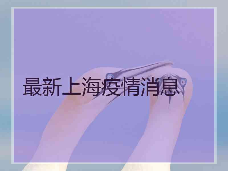 最新上海疫情消息