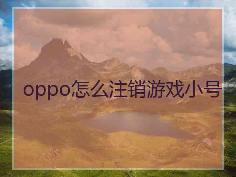 oppo怎么注销游戏小号