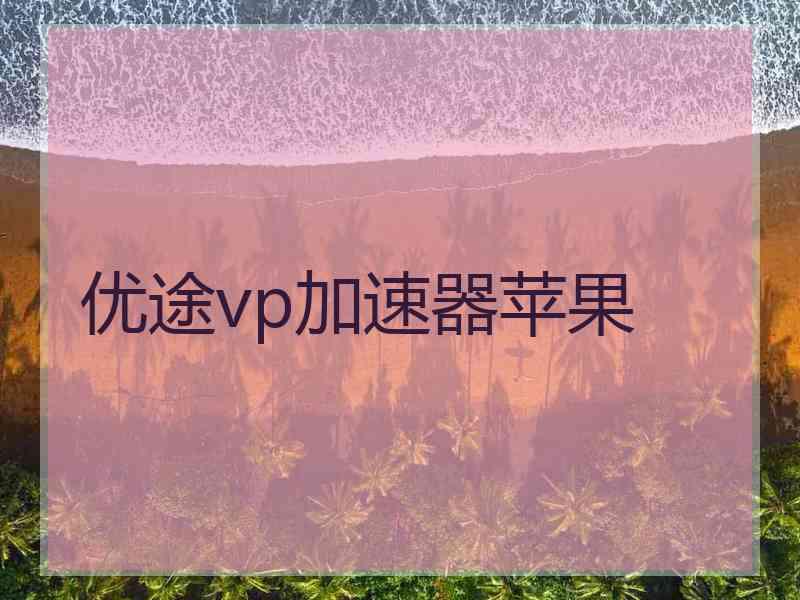 优途vp加速器苹果