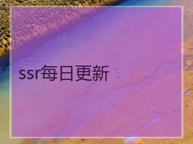 ssr每日更新