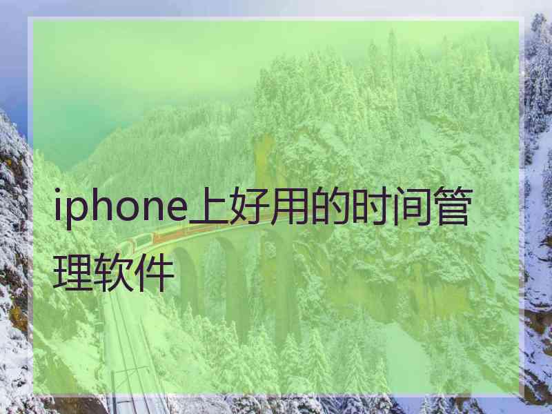 iphone上好用的时间管理软件
