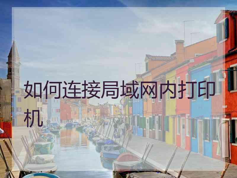 如何连接局域网内打印机