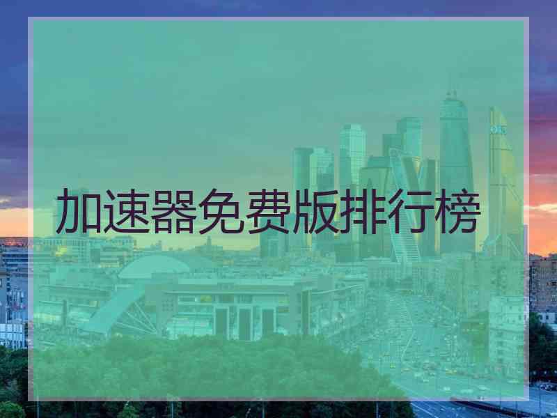 加速器免费版排行榜