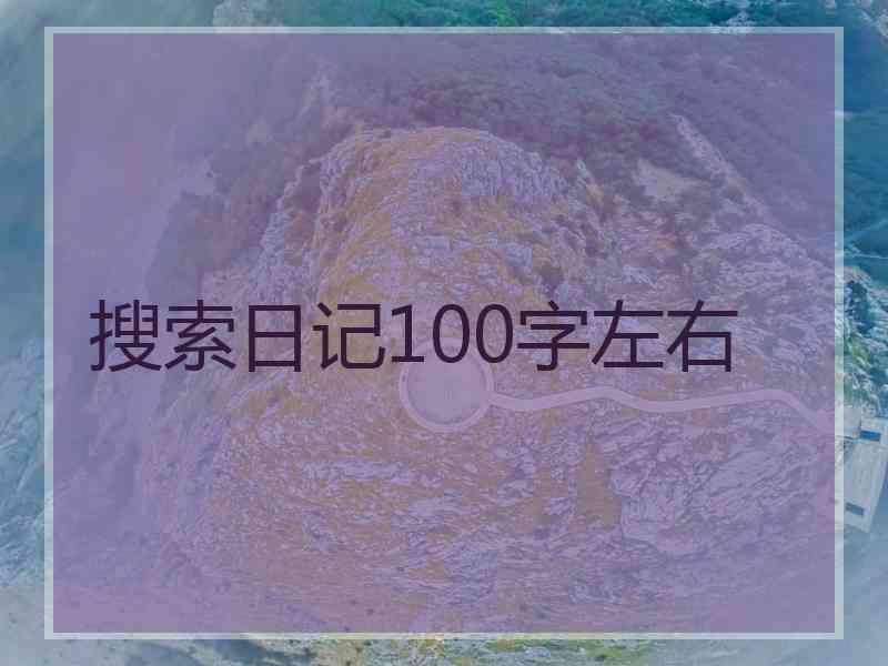 搜索日记100字左右