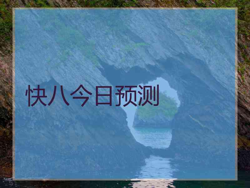 快八今日预测