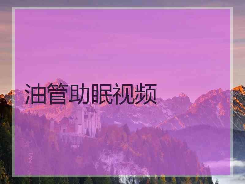 油管助眠视频