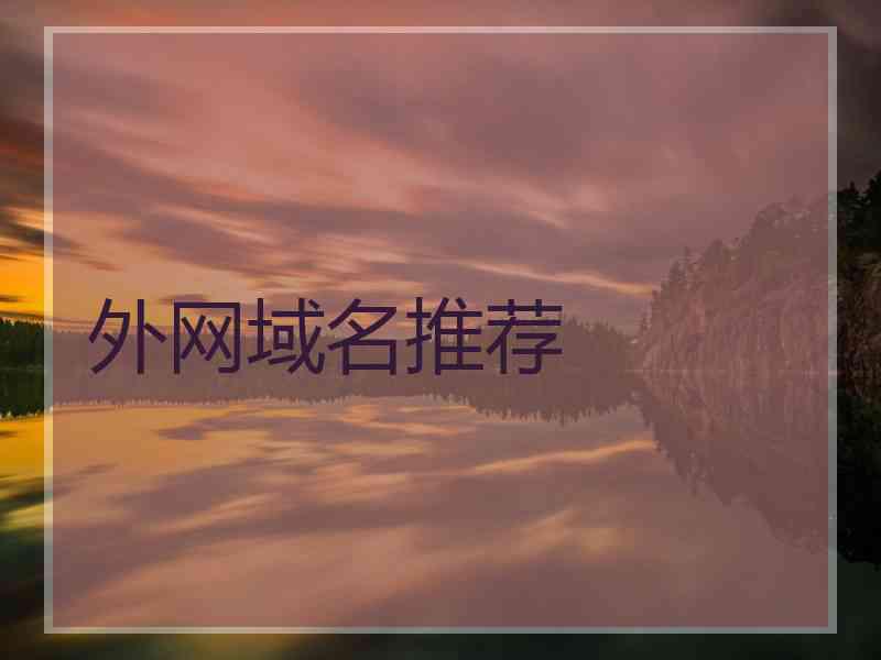 外网域名推荐
