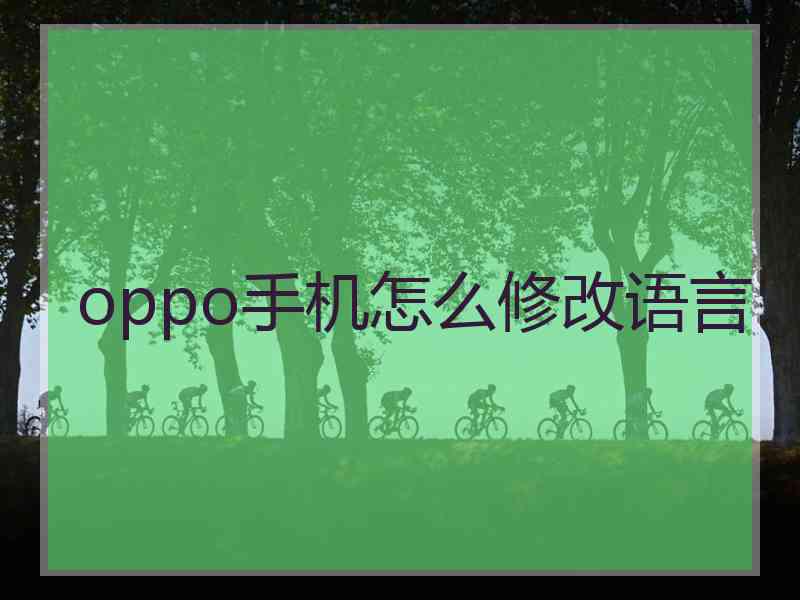 oppo手机怎么修改语言