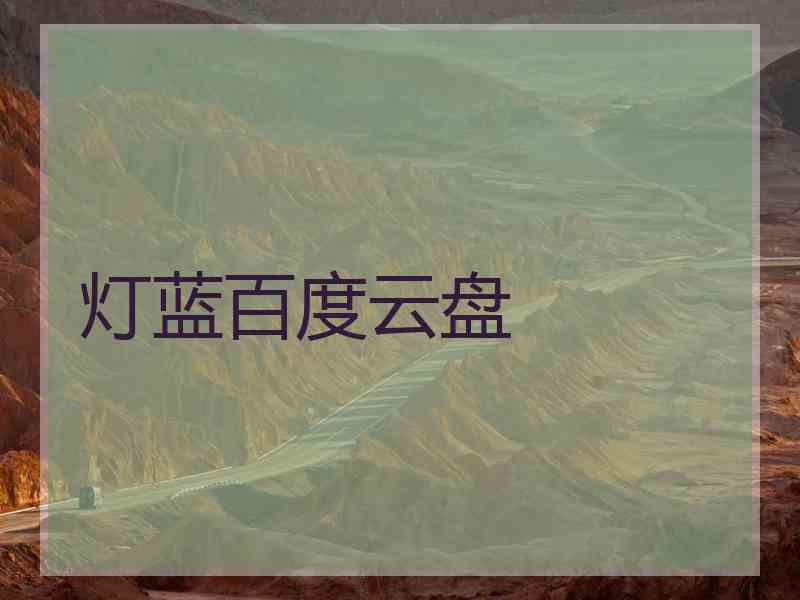 灯蓝百度云盘