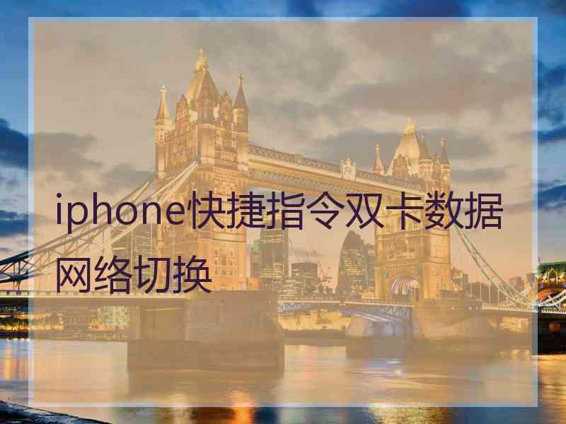 iphone快捷指令双卡数据网络切换