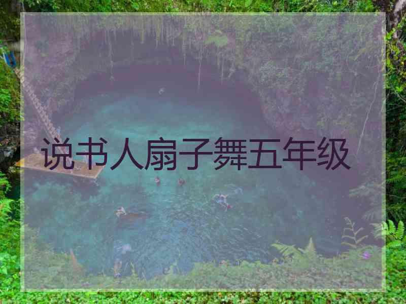 说书人扇子舞五年级
