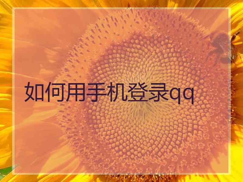 如何用手机登录qq