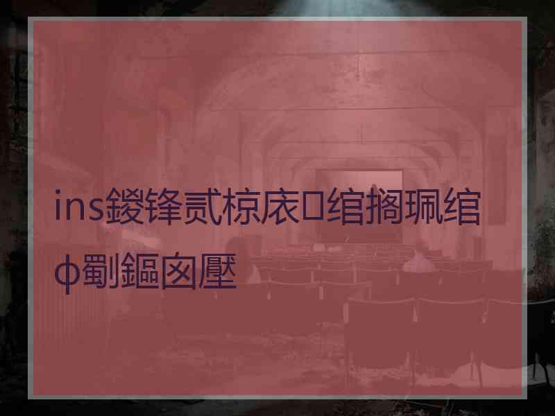 ins鍐锋贰椋庡绾搁珮绾ф劅鏂囪壓