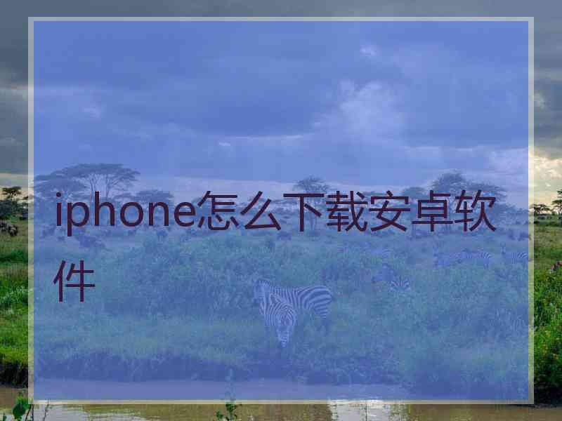 iphone怎么下载安卓软件