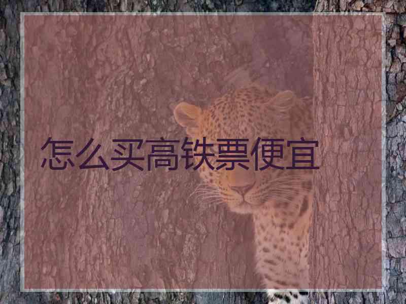 怎么买高铁票便宜