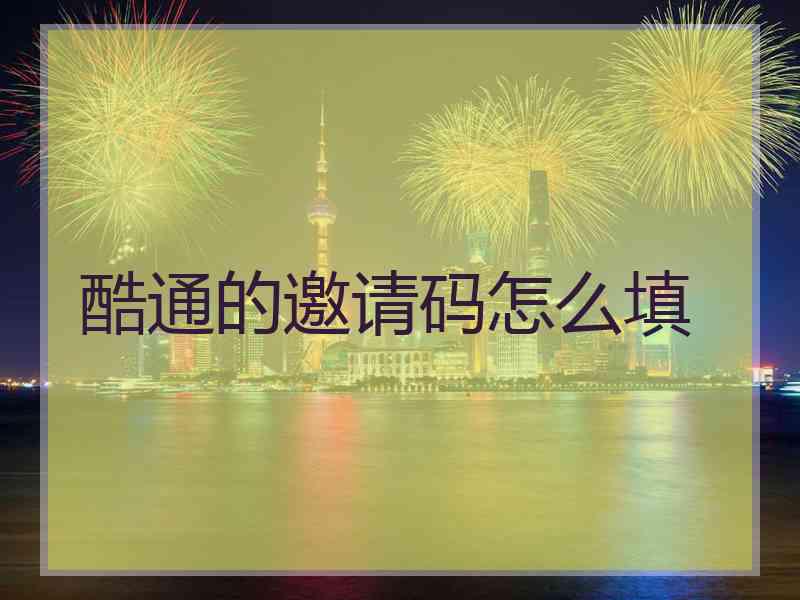 酷通的邀请码怎么填