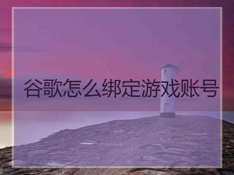 谷歌怎么绑定游戏账号